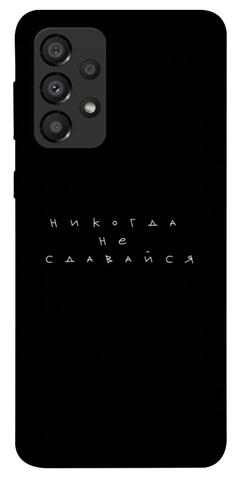 

Чехол Никогда не сдавайся для Galaxy A33 5G 1498324