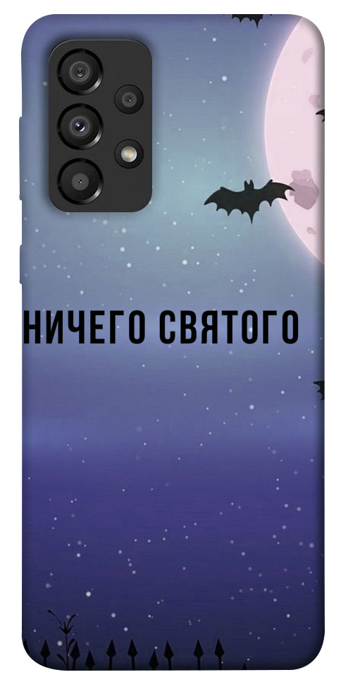 

Чохол Нічого святого ніч для Galaxy A33 5G 1498338