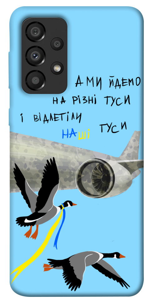 Чехол Відлетіли наші гуси для Galaxy A33 5G