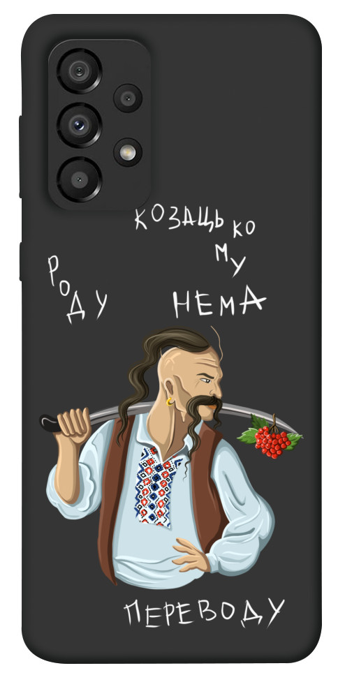 

Чохол Козацькому роду нема переводу для Galaxy A33 5G 1498726