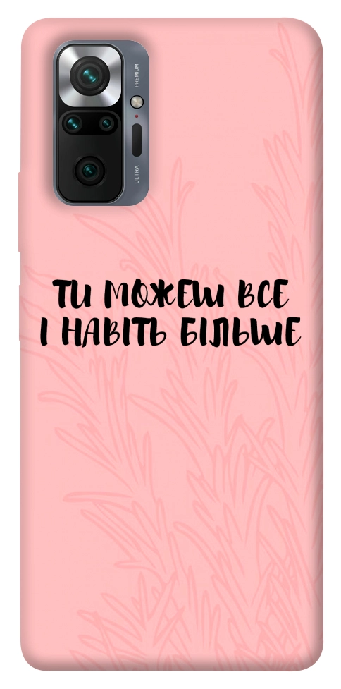 Чехол Ти можеш все для Xiaomi Redmi Note 10 Pro Max