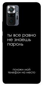 Чохол Ти все одно не знаєш пароль для Xiaomi Redmi Note 10 Pro Max