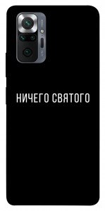 Чохол Нічого святого black для Xiaomi Redmi Note 10 Pro Max