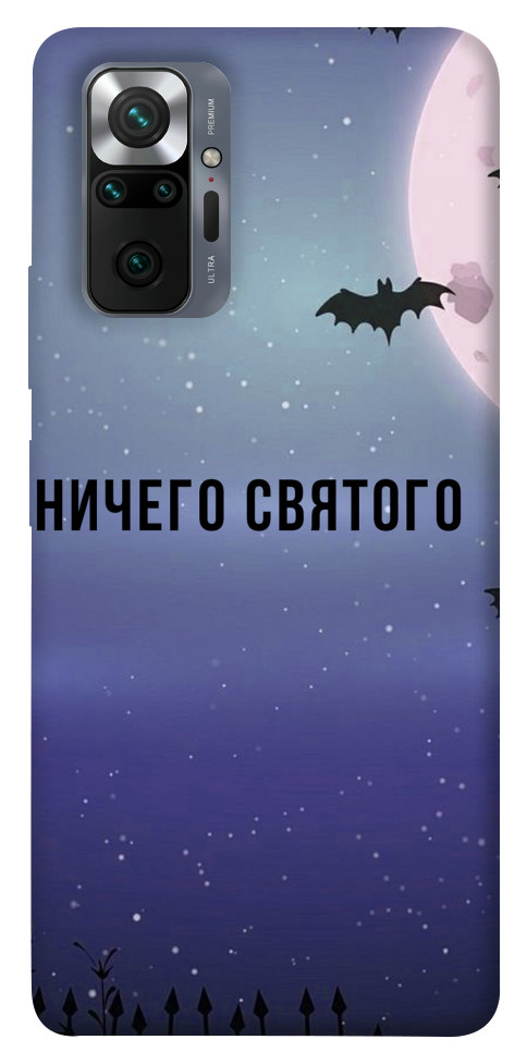 

Чохол Нічого святого ніч для Xiaomi Redmi Note 10 Pro Max 1501286