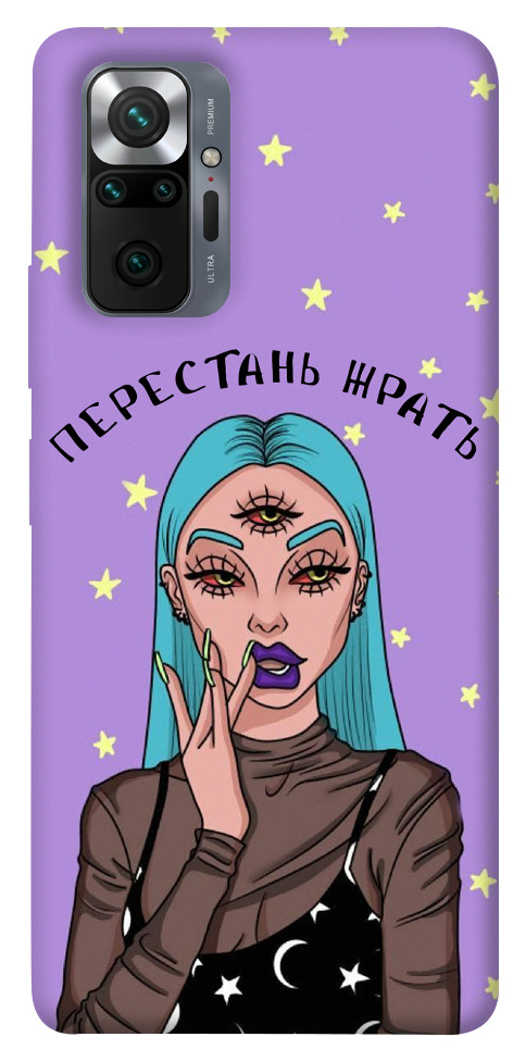

Чохол Перестань жерти для Xiaomi Redmi Note 10 Pro Max 1501359