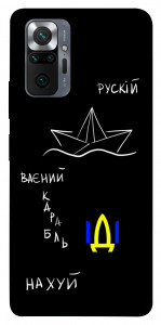 Чехол Рускій ваєний карабль для Xiaomi Redmi Note 10 Pro Max