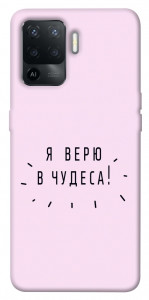 Чехол Я верю в чудеса для Oppo Reno 5 Lite