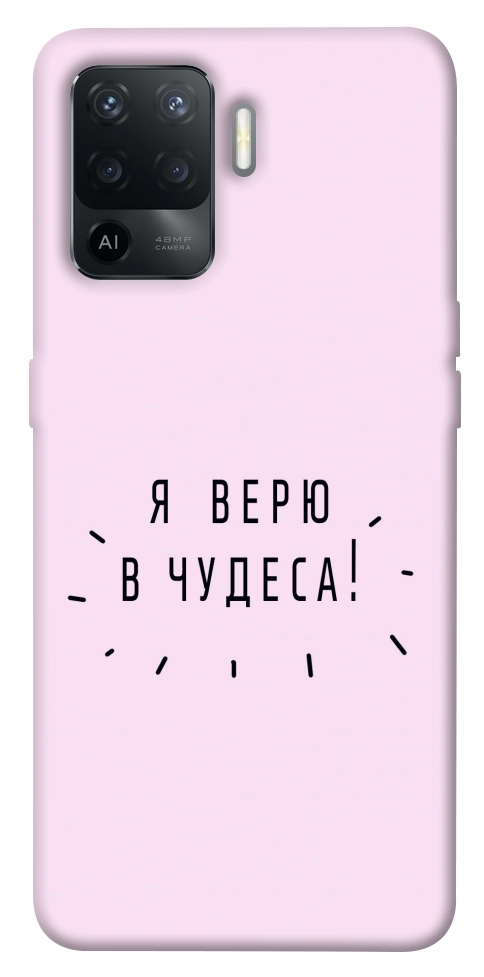 Чохол Я вірю у дива для Oppo Reno 5 Lite