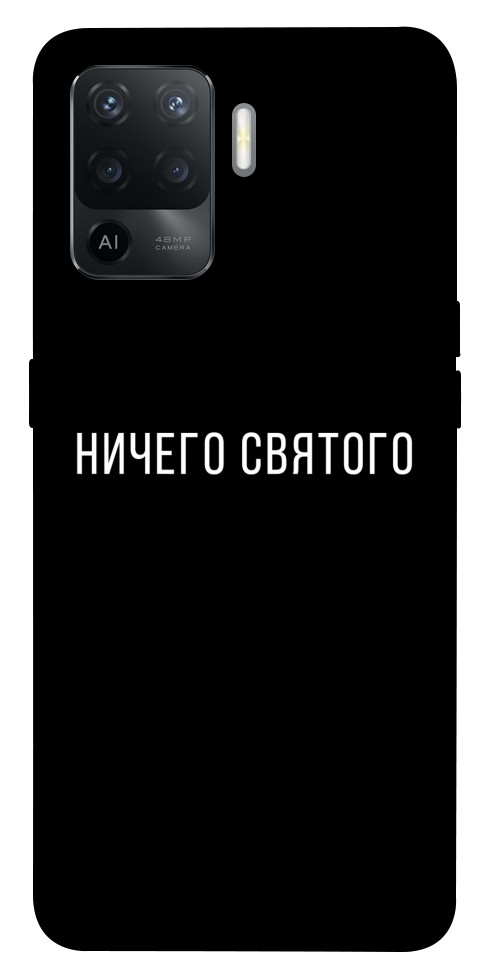 Чехол Ничего святого black для Oppo Reno 5 Lite