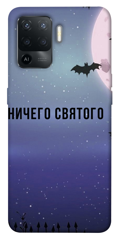 

Чехол Ничего святого ночь для Oppo Reno 5 Lite 1505293