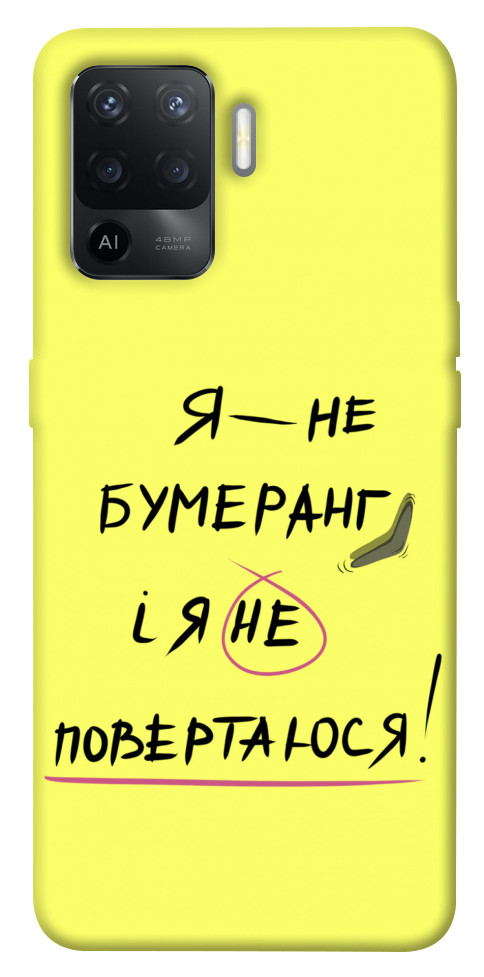 

Чохол Я не бумеранг для Oppo Reno 5 Lite 1505569
