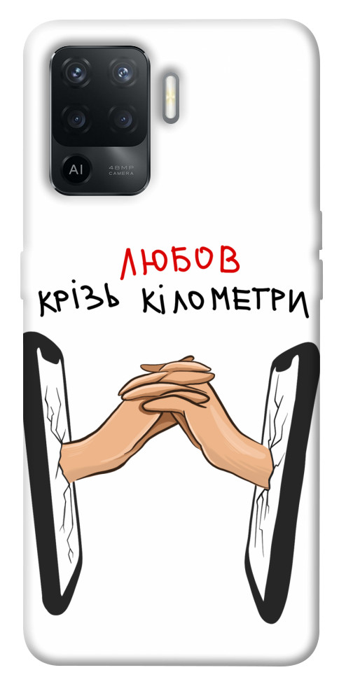 

Чехол Любов крізь кілометри для Oppo Reno 5 Lite 1505604
