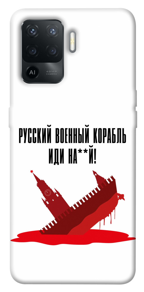 

Чохол Російський корабель для Oppo Reno 5 Lite 1505643