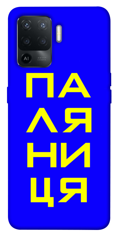 

Чохол Паляниця для Oppo Reno 5 Lite 1505649