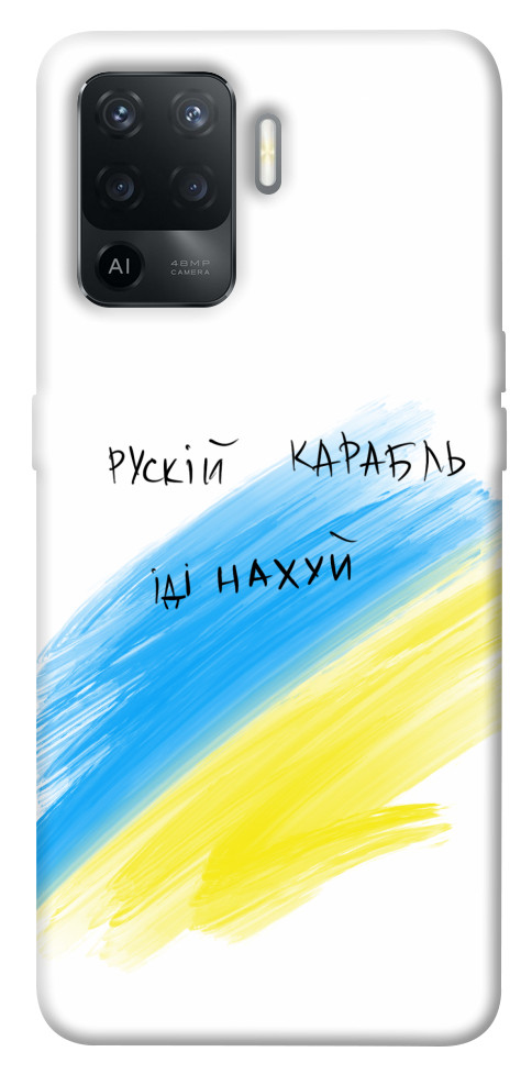 

Чохол Рускій карабль для Oppo Reno 5 Lite 1505663