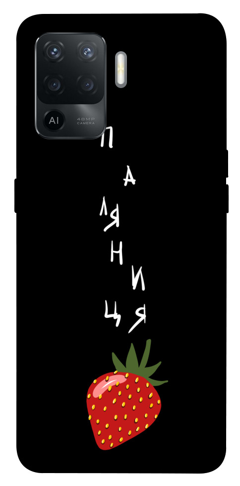 

Чехол Паляниця-полуниця для Oppo Reno 5 Lite 1505665