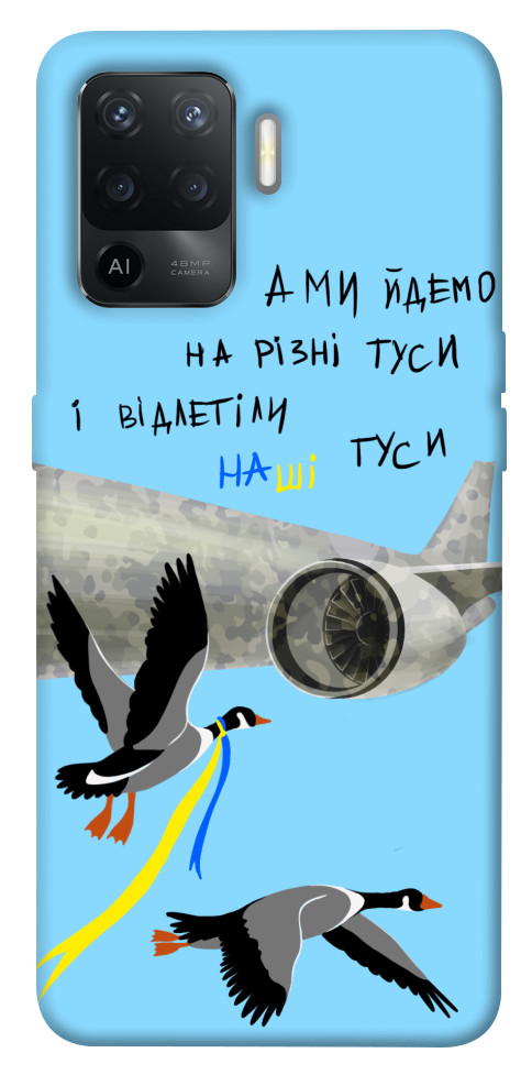 

Чехол Відлетіли наші гуси для Oppo Reno 5 Lite 1505671