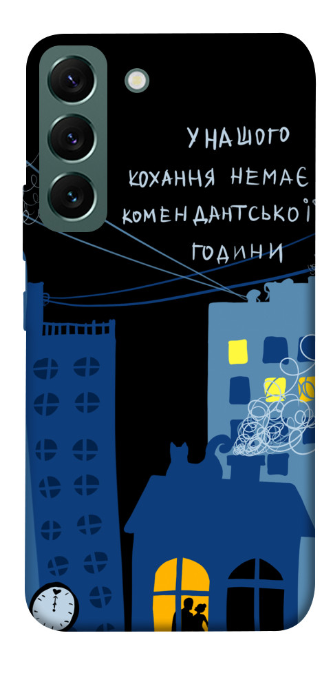 

Чохол Кохання коменданська година для Galaxy S22 1511020