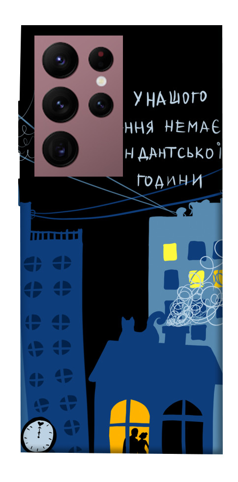 Чехол Кохання коменданська година для Galaxy S22 Ultra