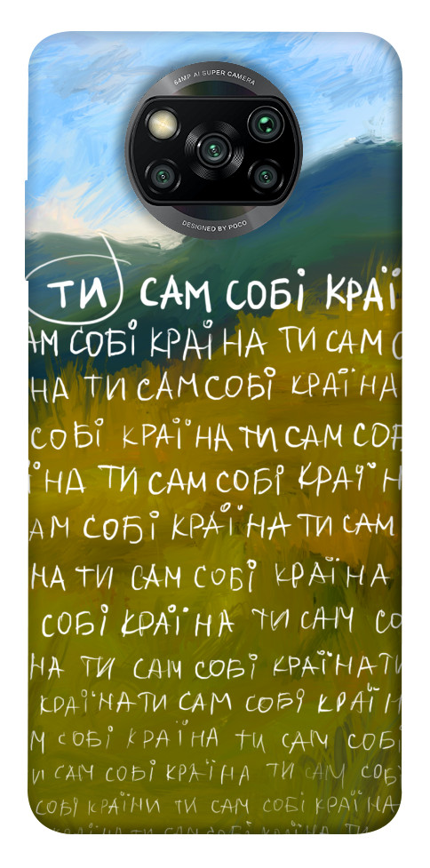 Чехол Ти сам собі країна для Xiaomi Poco X3 NFC