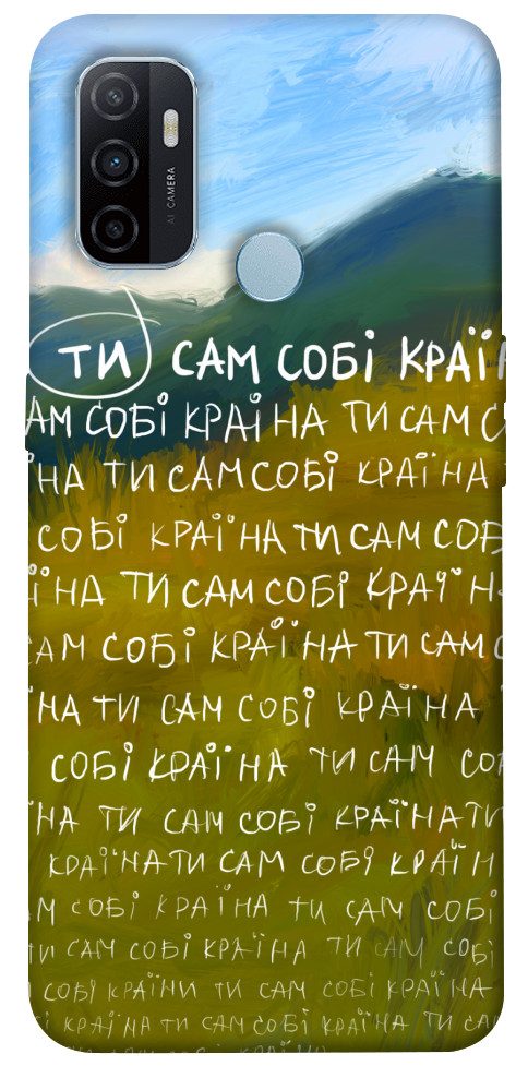 

Чохол Ти сам собі країна для Oppo A53 1512273
