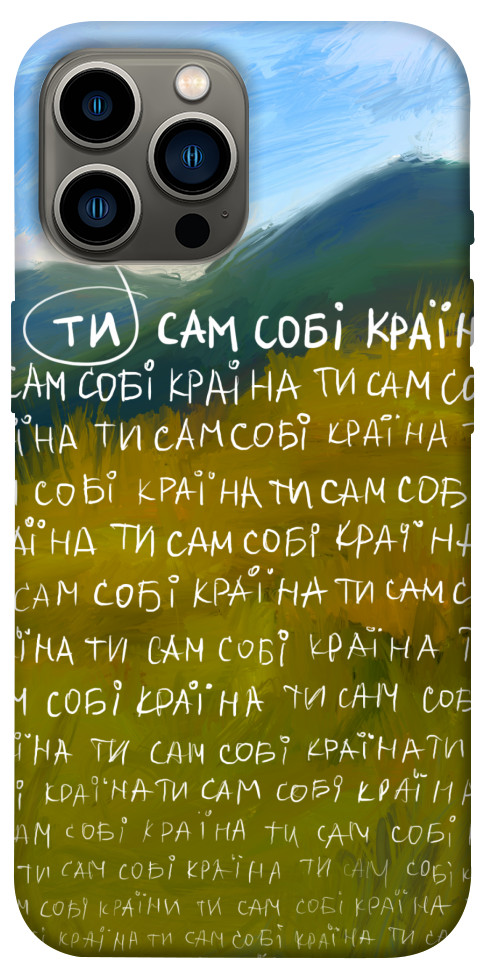 

Чохол Ти сам собі країна для iPhone 13 Pro Max 1512306