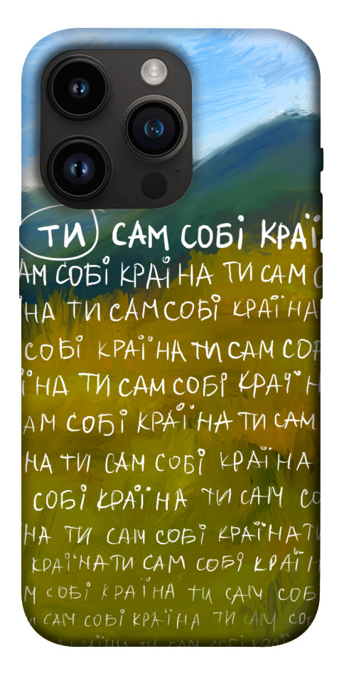 Чехол Ти сам собі країна для iPhone 14 Pro
