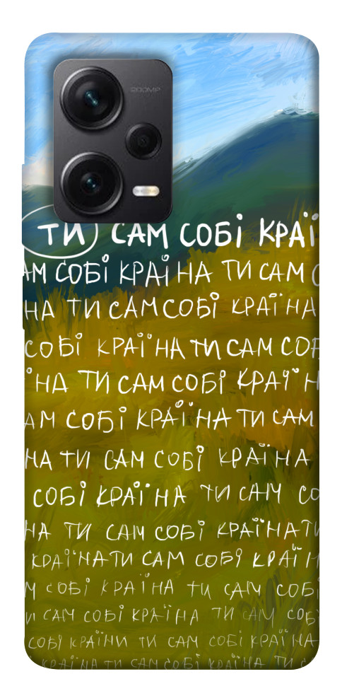 

Чохол Ти сам собі країна для Xiaomi Redmi Note 12 Pro 5G 1512391