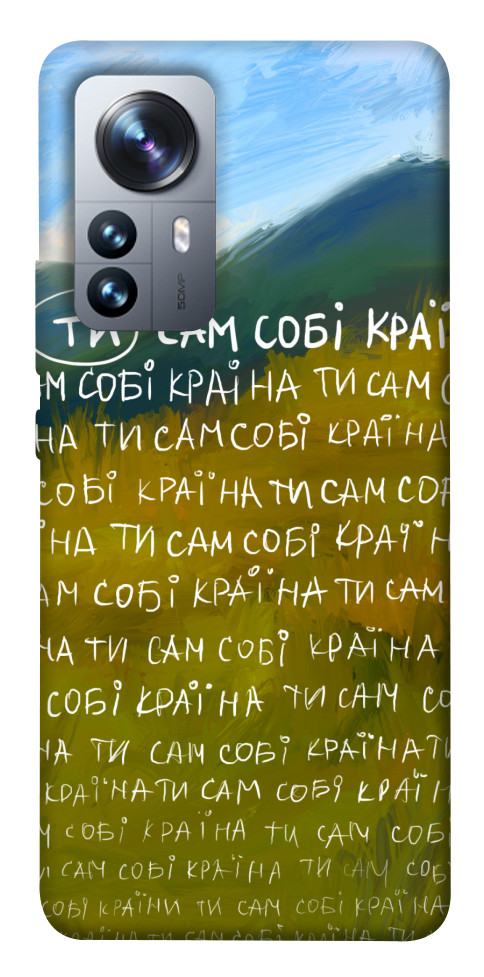 Чехол Ти сам собі країна для Xiaomi 12 Pro