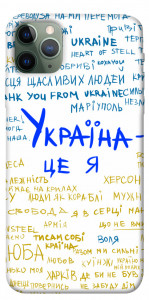 Чехол Україна це я для iPhone 11 Pro Max