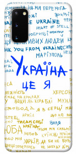 Чехол Україна це я для Galaxy S20 (2020)