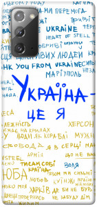 Чехол Україна це я для Galaxy Note 20