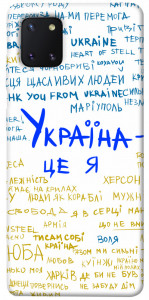 Чехол Україна це я для Galaxy Note 10 Lite (2020)
