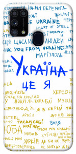 Чехол Україна це я для Galaxy M31 (2020)