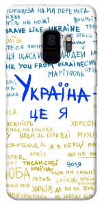 Чехол Україна це я для Galaxy S9
