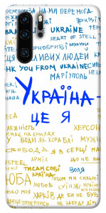 Чехол Україна це я для Huawei P30 Pro