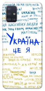 Чехол Україна це я для Galaxy M51