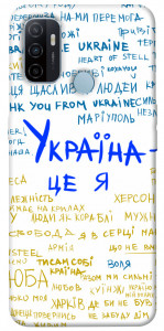 Чехол Україна це я для Oppo A53