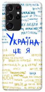 Чехол Україна це я для Galaxy S21 Ultra
