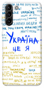 Чехол Україна це я для Galaxy S21+