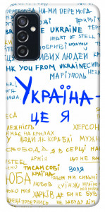 Чехол Україна це я для Galaxy M52
