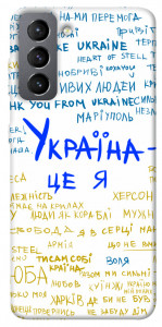 Чехол Україна це я для Galaxy S21 FE