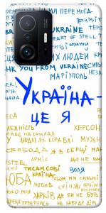 Чехол Україна це я для Xiaomi 11T
