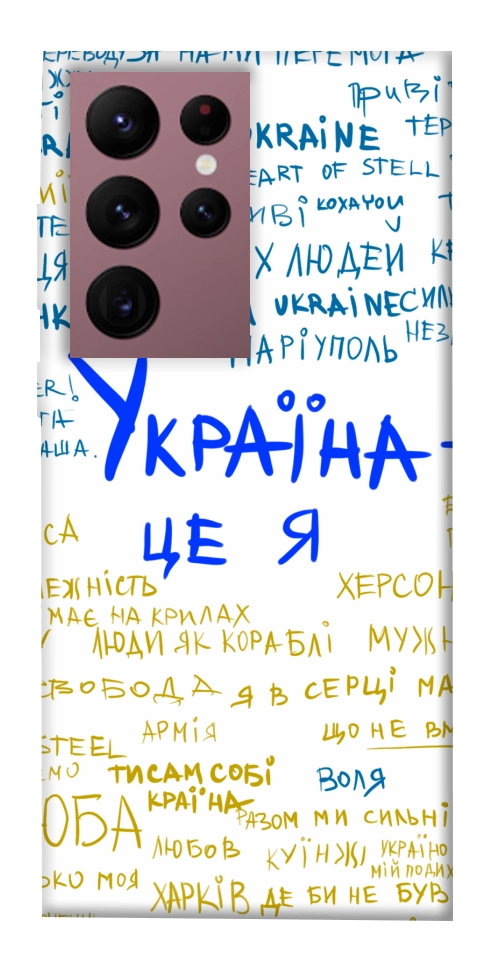 Чохол Україна це я для Galaxy S22 Ultra