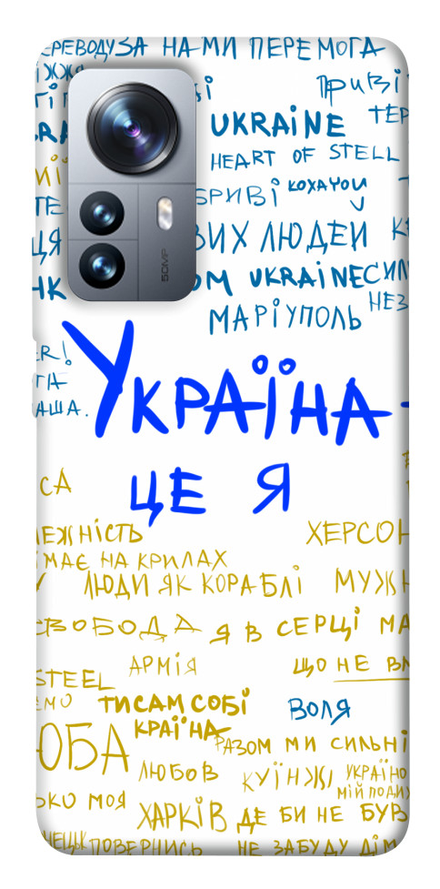 

Чехол Україна це я для Xiaomi 12 Pro 1512920