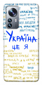 Чехол Україна це я для Xiaomi 12 Pro