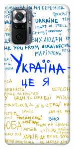 Чехол Україна це я для Xiaomi Redmi Note 10 Pro Max