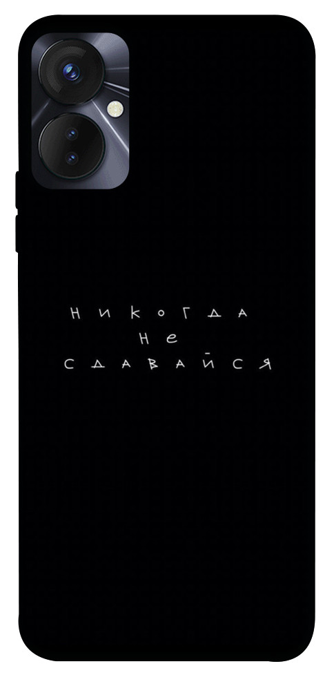 

Чохол Ніколи не здавайся для TECNO Spark 9 Pro 1513791