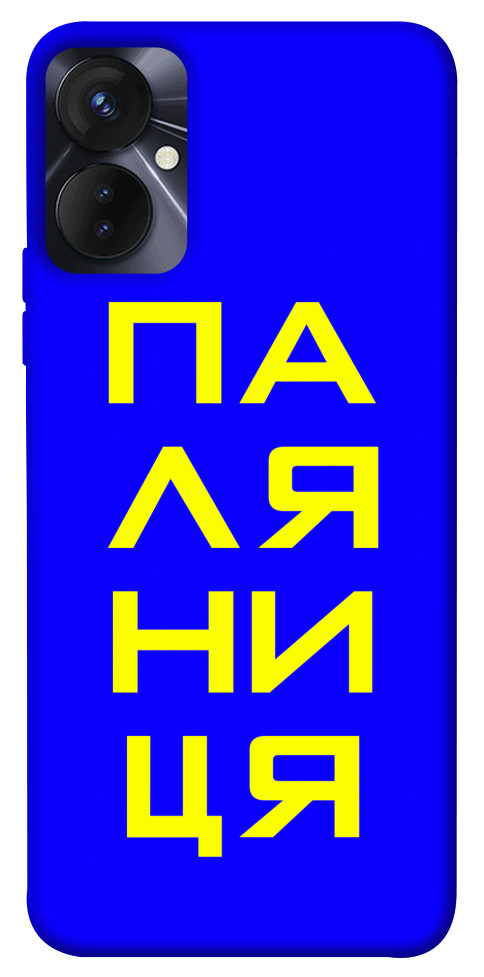 

Чохол Паляниця для TECNO Spark 9 Pro 1513983