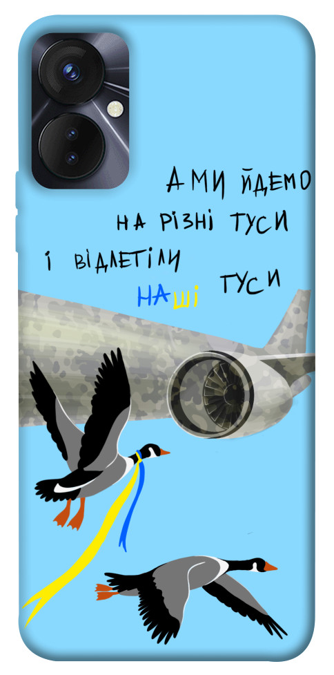 

Чехол Відлетіли наші гуси для TECNO Spark 9 Pro 1514005